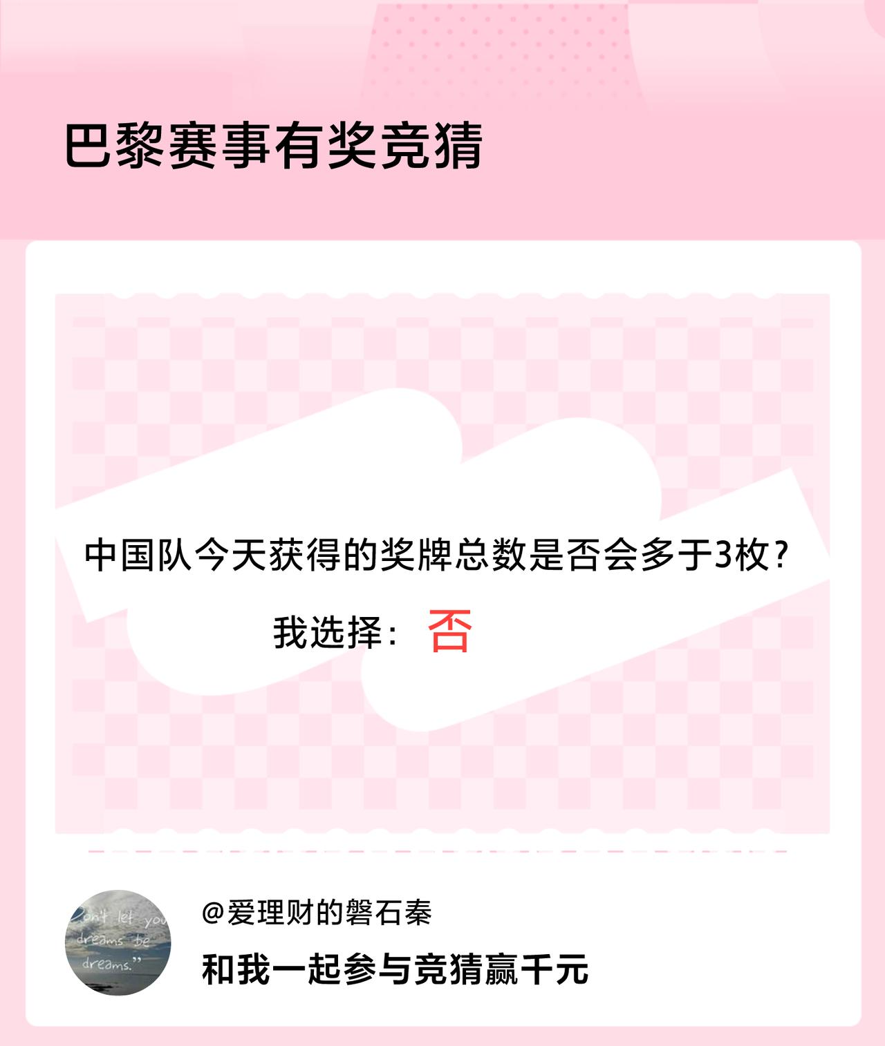 #巴黎赛事有奖竞猜#中国队今天获得的奖牌总数是否会多于3枚？我选择：否，竞猜赢千