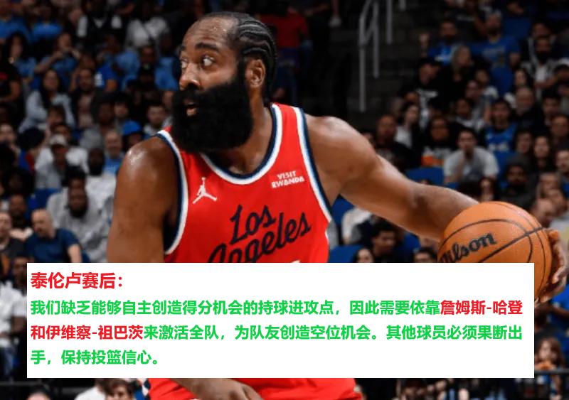 懂球！泰伦卢赛后：我们只要哈登、祖巴茨能自主得分。
看来不光我们知道快船为何这么