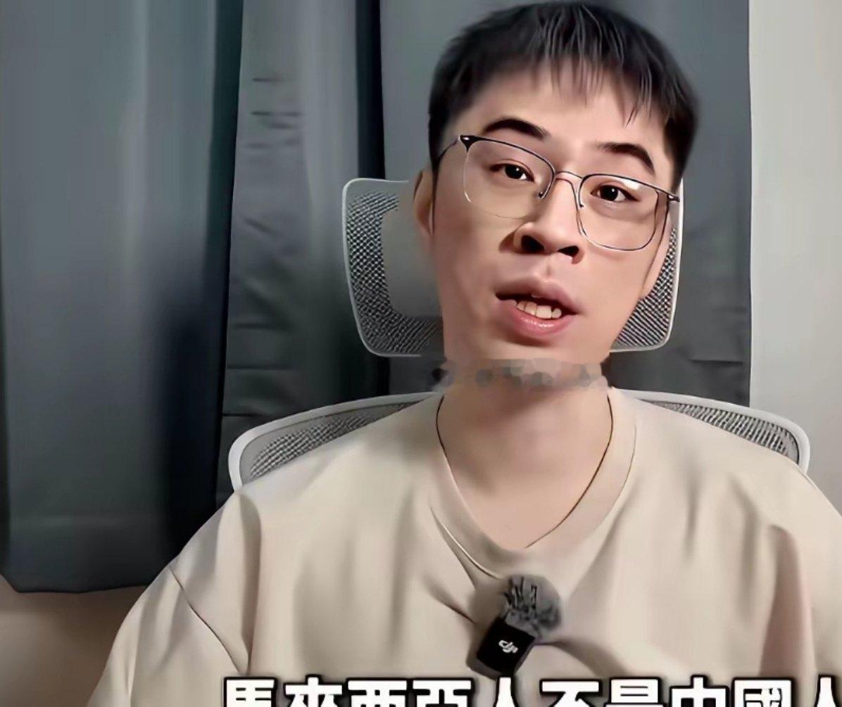 这位马来西亚华人博主说：“我是华人，但不是中国人，别以为谁都想当中国人。” 
