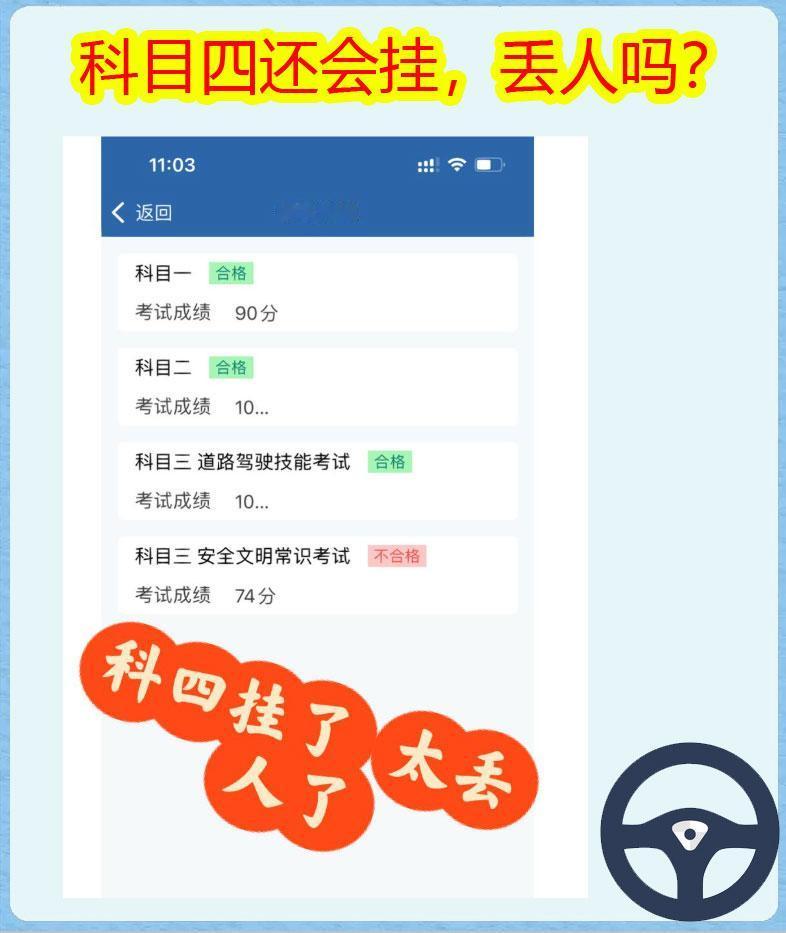科目四！
今早表妹走来跟我聊天！说她太丢人了！
我知道表妹最近在考驾照，以为她早
