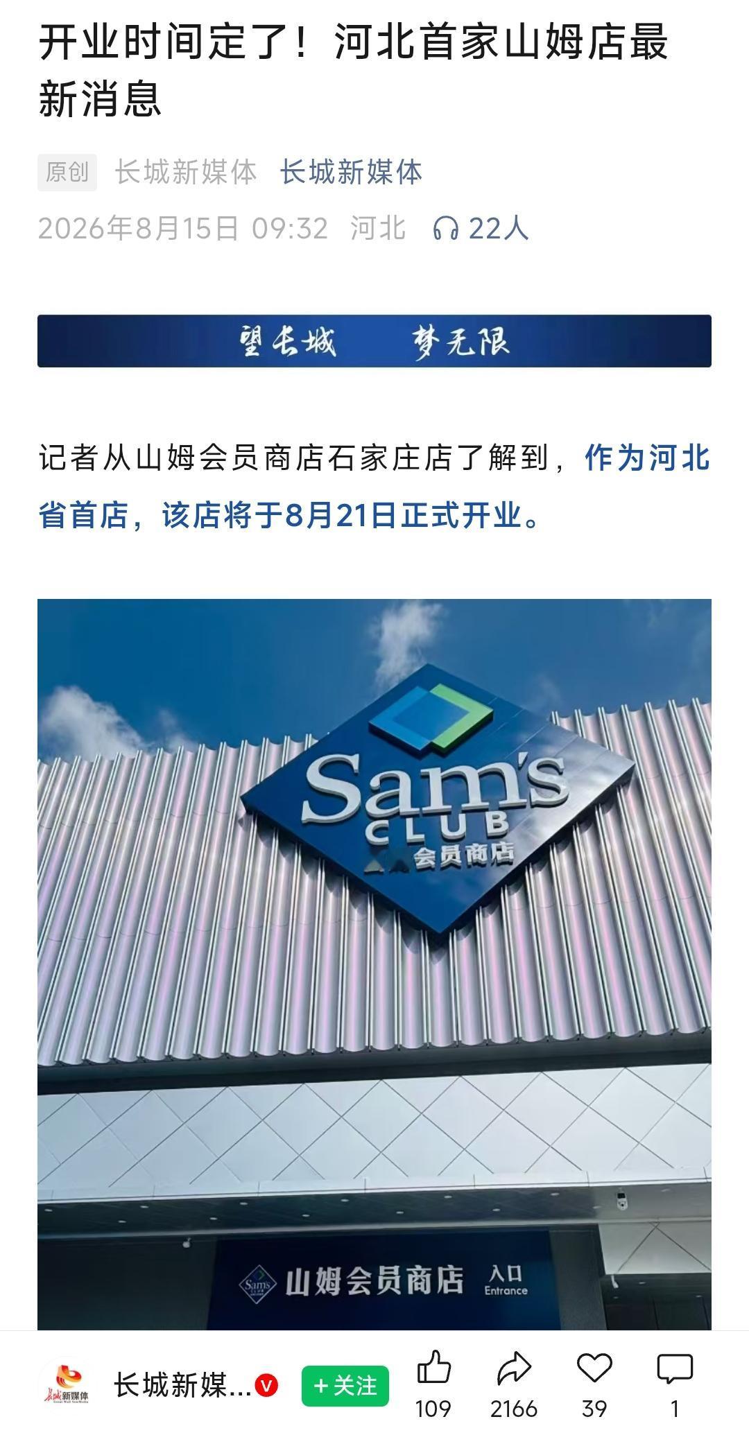 恭喜石家庄、恭喜石家庄，在8月21日石家庄首家山姆会员店将正式开业。可以想象到下