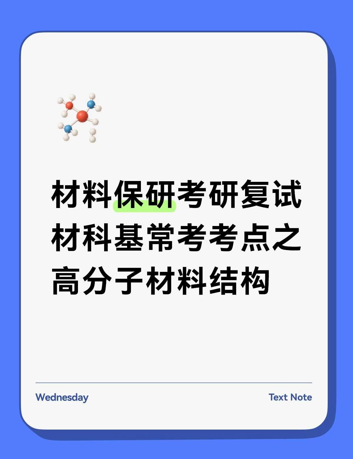 高分子材料结构
材料科学基础｜高分子材料结构✨保研复试速记
1⃣一级结构（分子链