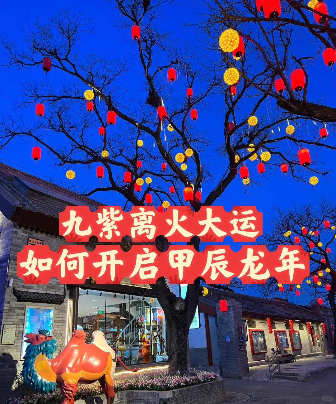 该吃吃了该喝喝了，该玩也玩了，接下来的一年