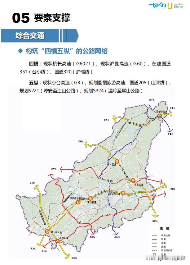 常山县高铁交通规划
目前，常山县境内有杭衢高铁和衢九铁路。
根据常山县2021-