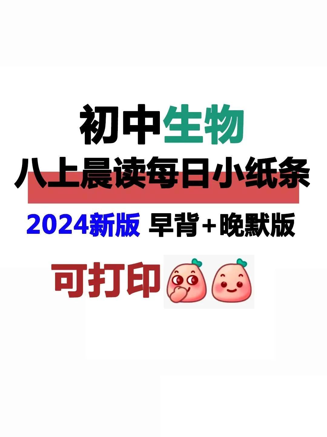 八上生物24新版每日小纸条