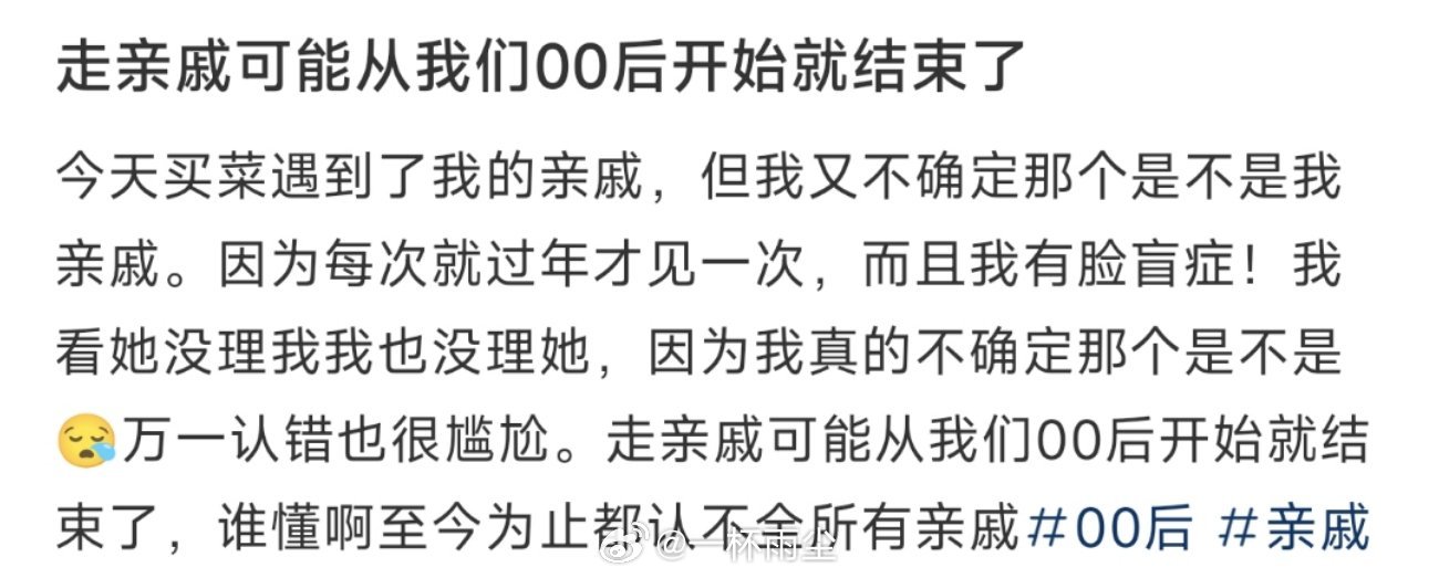 走亲戚可能从我们00后开始就结束了 ​​​