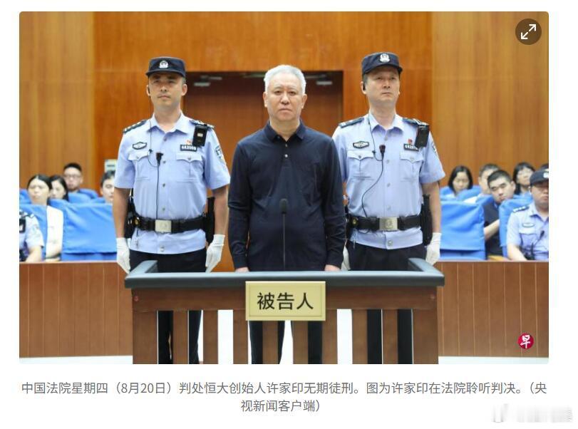 许家印被判无期徒刑不评论。许家印一审被判无期