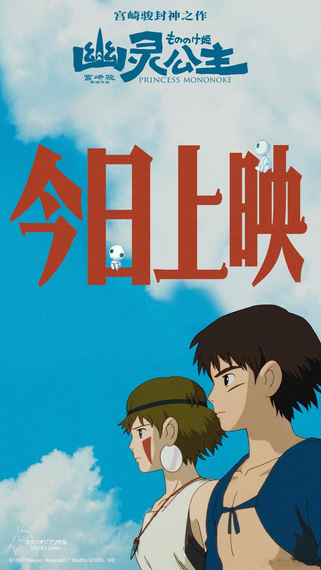 宫崎骏电影幽灵公主今日上映    看《幽灵公主》的时候，真的被那些小木灵萌化了。
