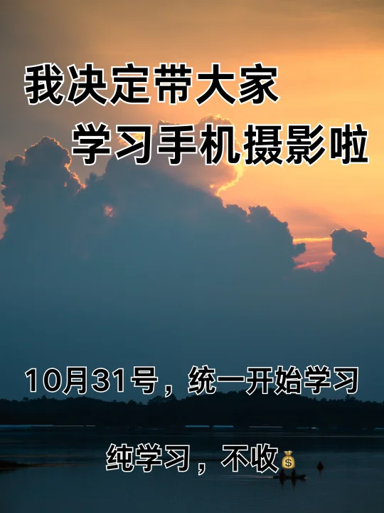 我决定带大家学习手机摄影啦！！