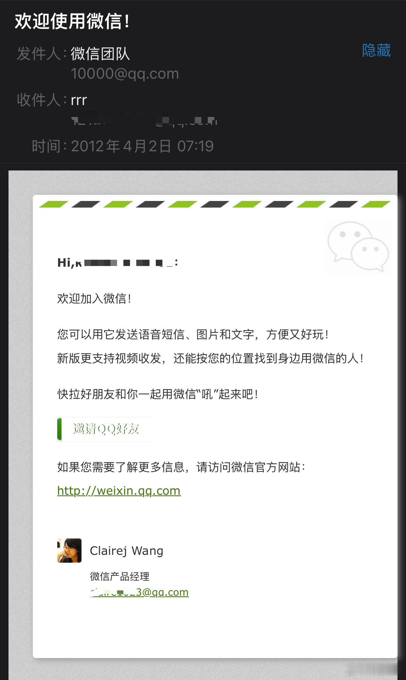 十多年前你注册了一个微信，微信官方会给你发一个邮件，里面还有微信产品经理的联系方
