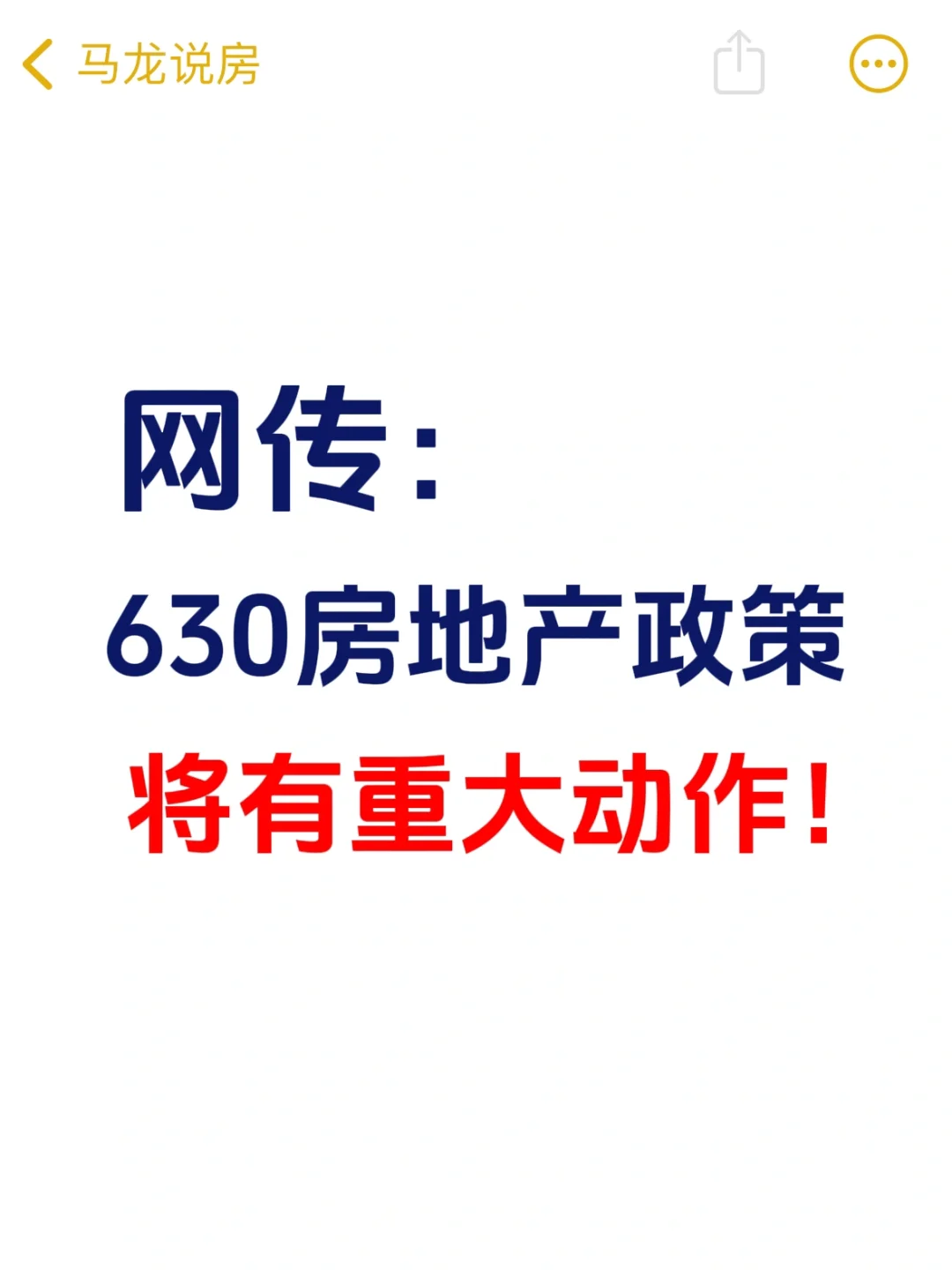 网传：630中国房地产政策将有重大动作！