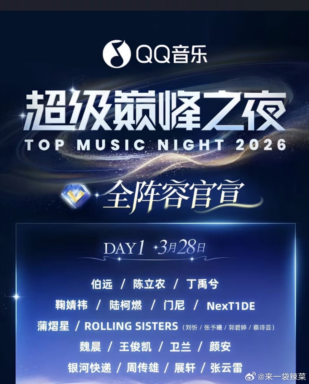 今天的QQ音乐超级巅峰之夜阵容，大家最期待谁 