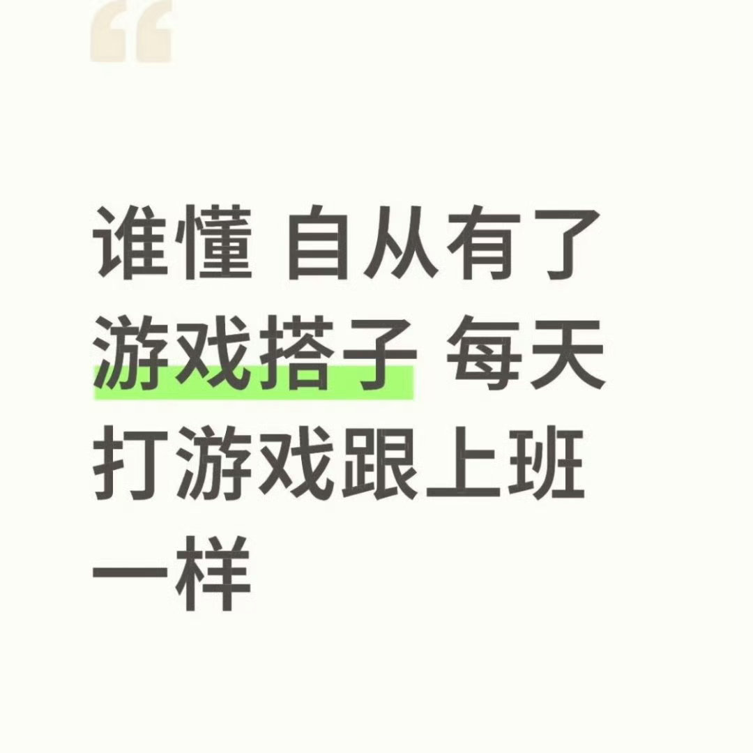 人一旦有了游戏搭子无聊时刻有了归宿，开黑有人呼应，操作有人配合，简简单单的组队时