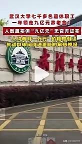 网传一个武汉大学，光给离退休员工发养老金，一个月就是九亿元！


养老金难以为继