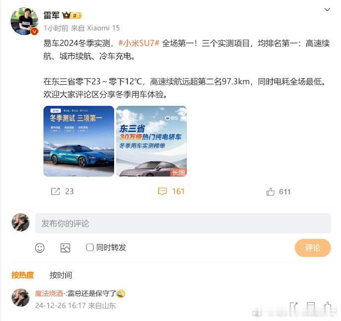 今天下午，雷军发布微博，公布小米SU7易车2024冬季实测成绩。在此次冬测中，小