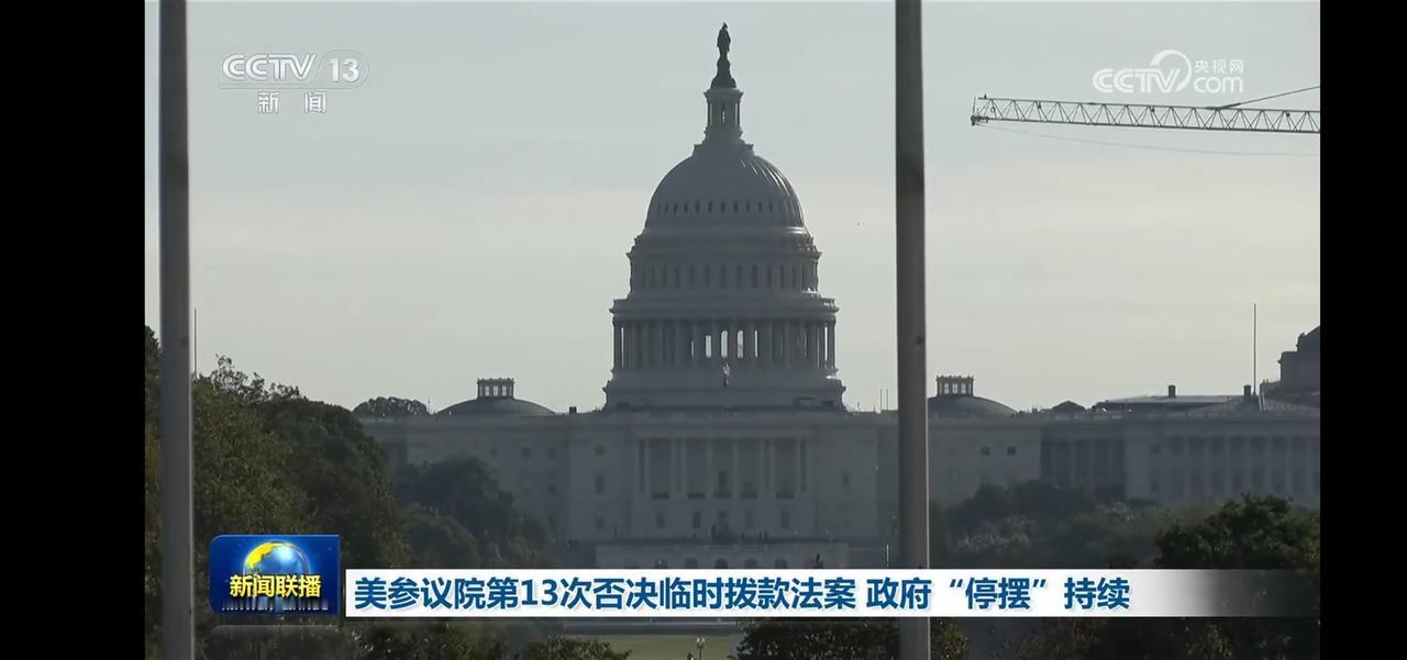 美参议院第13次否决临时拨款法案，政府“停摆”持续，民众都需要食品援助。