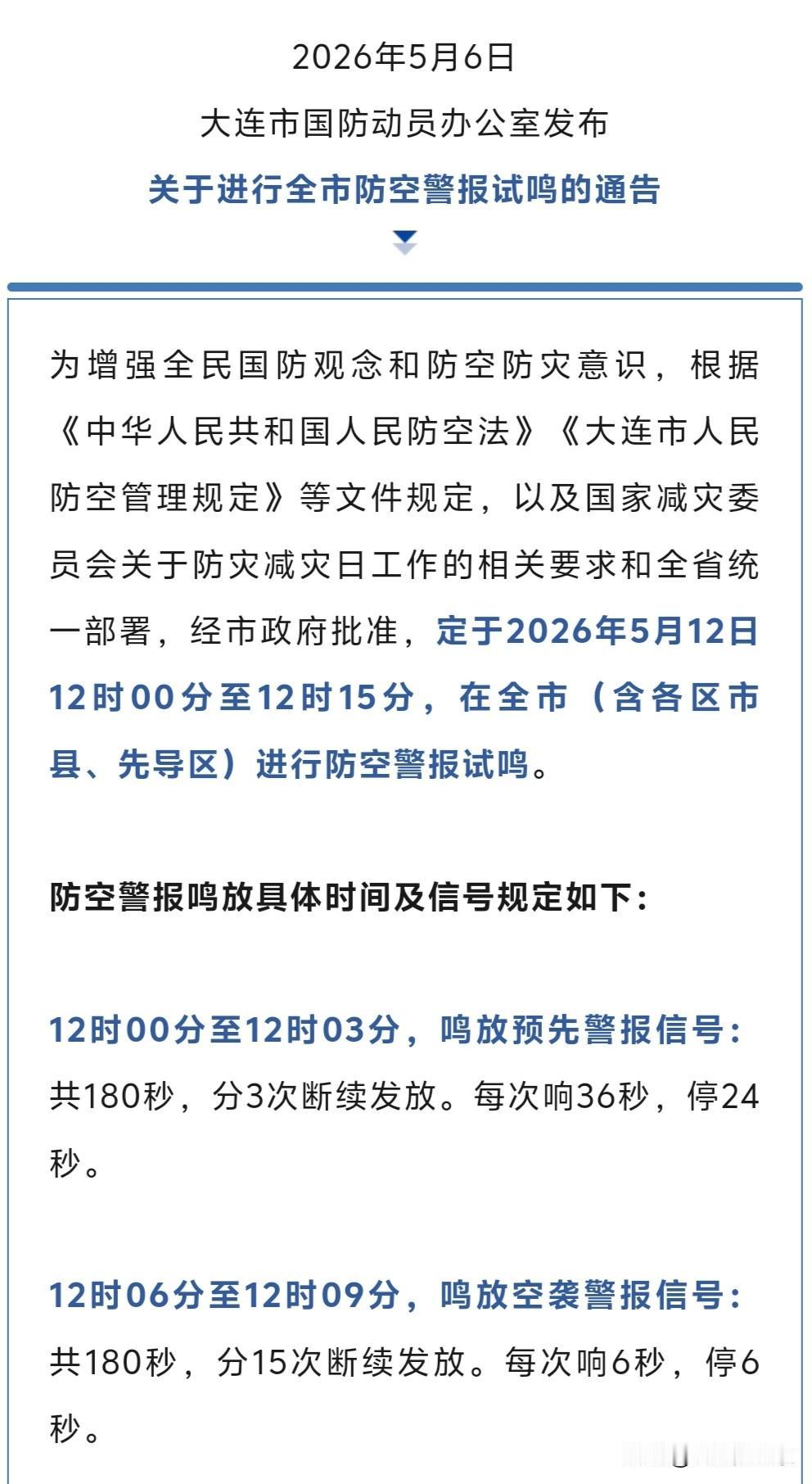 5月12日中午，大连市要进行防空警报试鸣。个人觉得这个日期显得比较怪。因为正常北