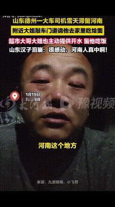 “太暖心了！”河南南召受降雪天气影响，多辆货车滞留，来自山东德州的一名大车司机也