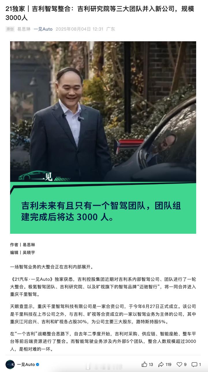 《21汽车·一见Auto》的消息，吉利控股集团近期对吉利系内部智驾公司、团队进行