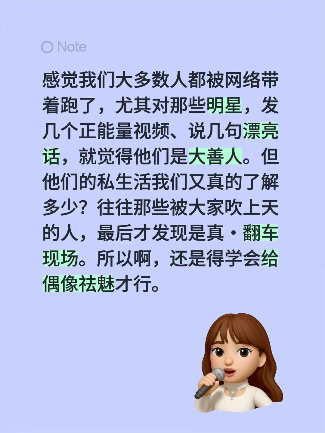 保持清醒的头脑，不要追星！感觉我们大多数人都被网络带着跑了，尤其对那些明星，发几