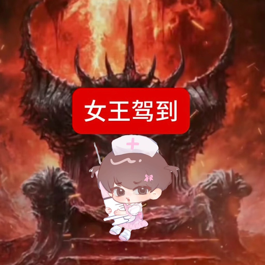 所有人都不许惹女王大人👑 