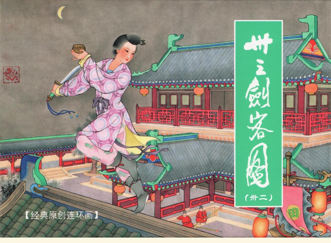 卅三剑客图连环画之-32《解洵妇》 黑龙江美术出版社