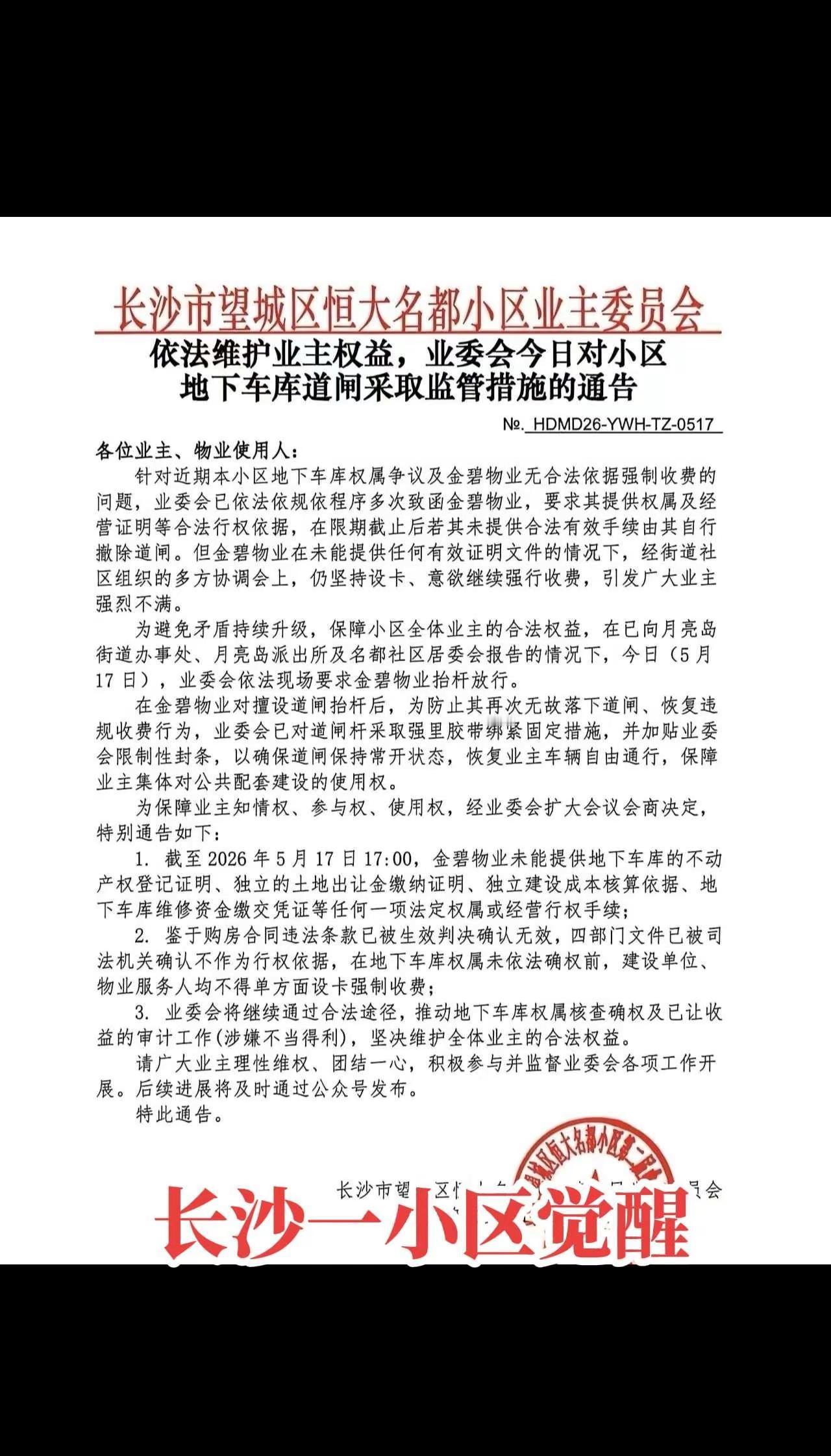 又一个小区业主觉醒，业委会🐮物业 物业费 开发商 开发商的套路 车位 @央视新