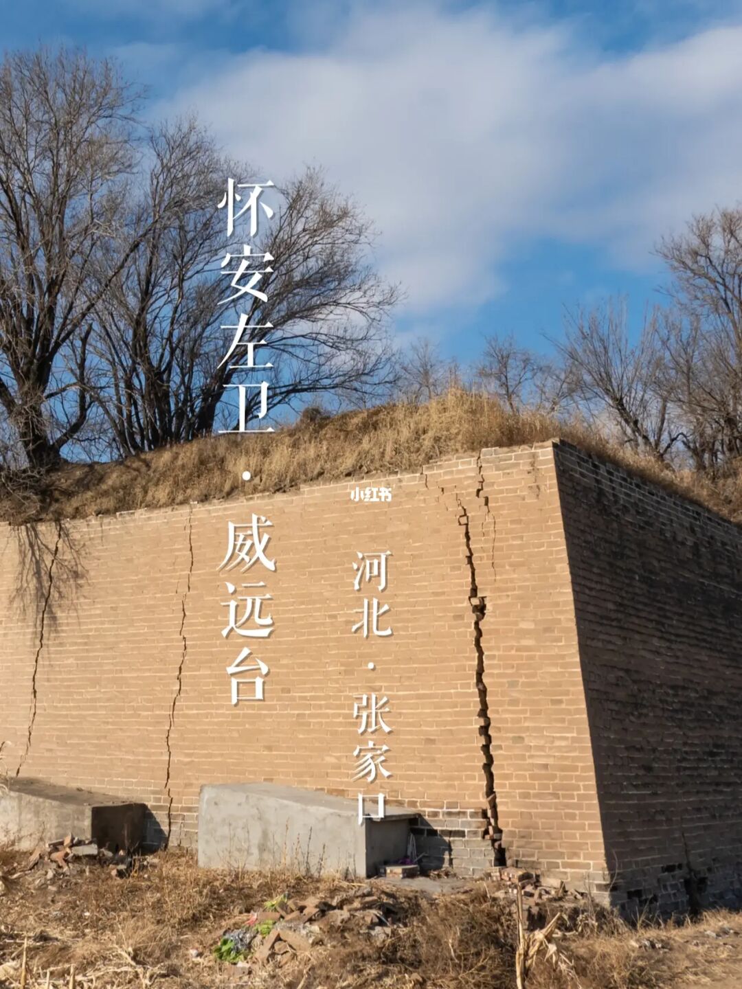 怀安左卫与威远台 | 长城巡礼
