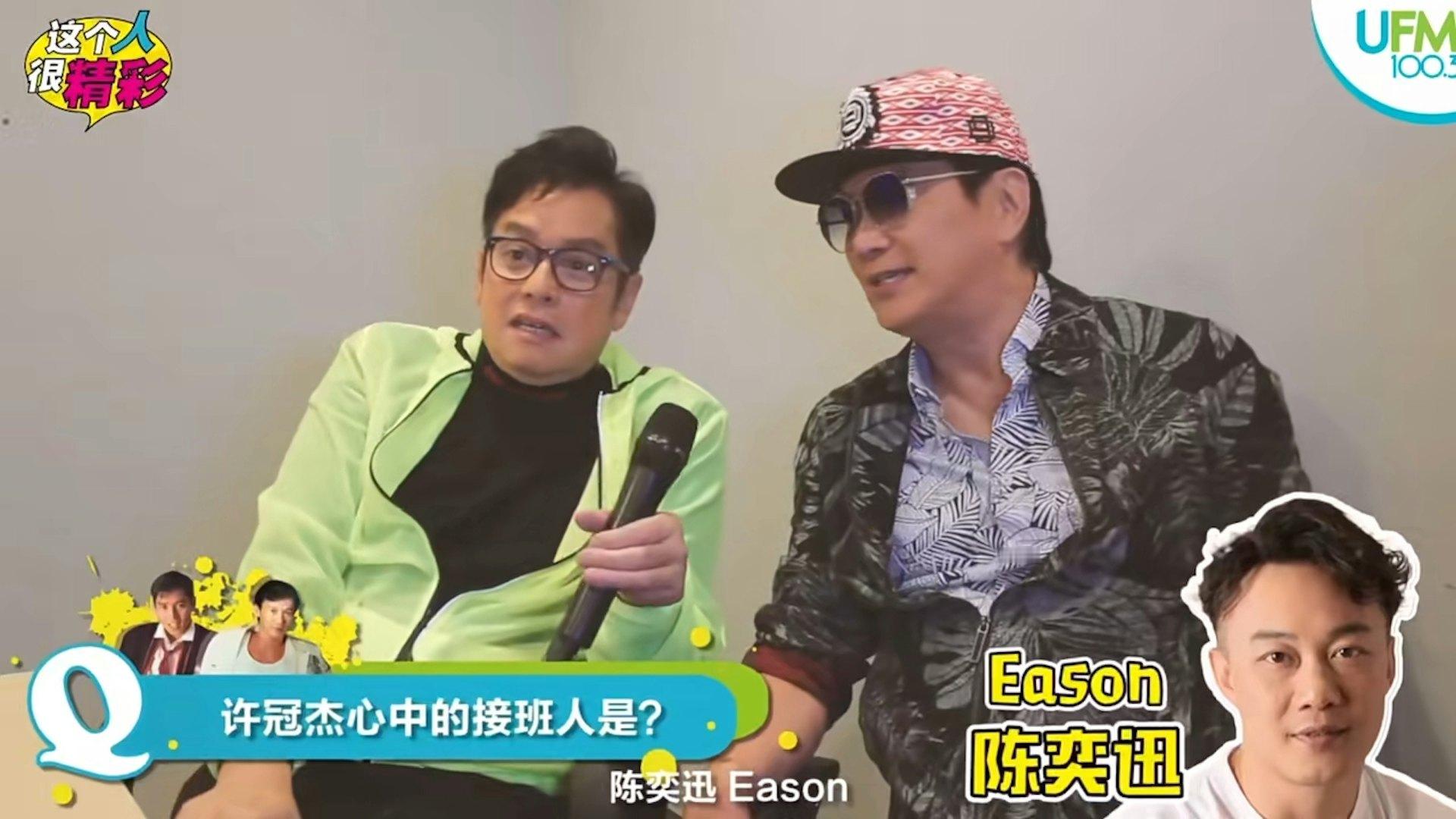 谭咏麟问许冠杰心中的接班人是谁？许冠杰毫不犹豫回答：“陈奕迅，Eason Cha