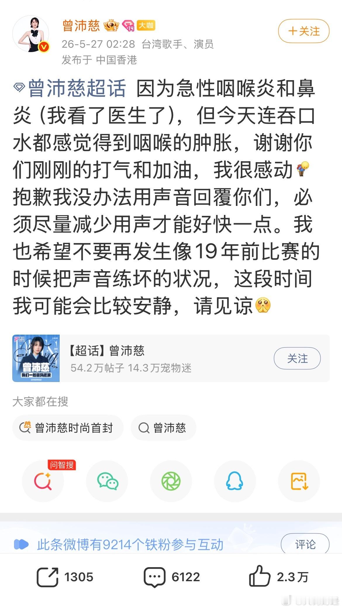 【曾沛慈发文回应生病：近期将静养减少用声】曾沛慈发文向粉丝道歉5月27日，在微博