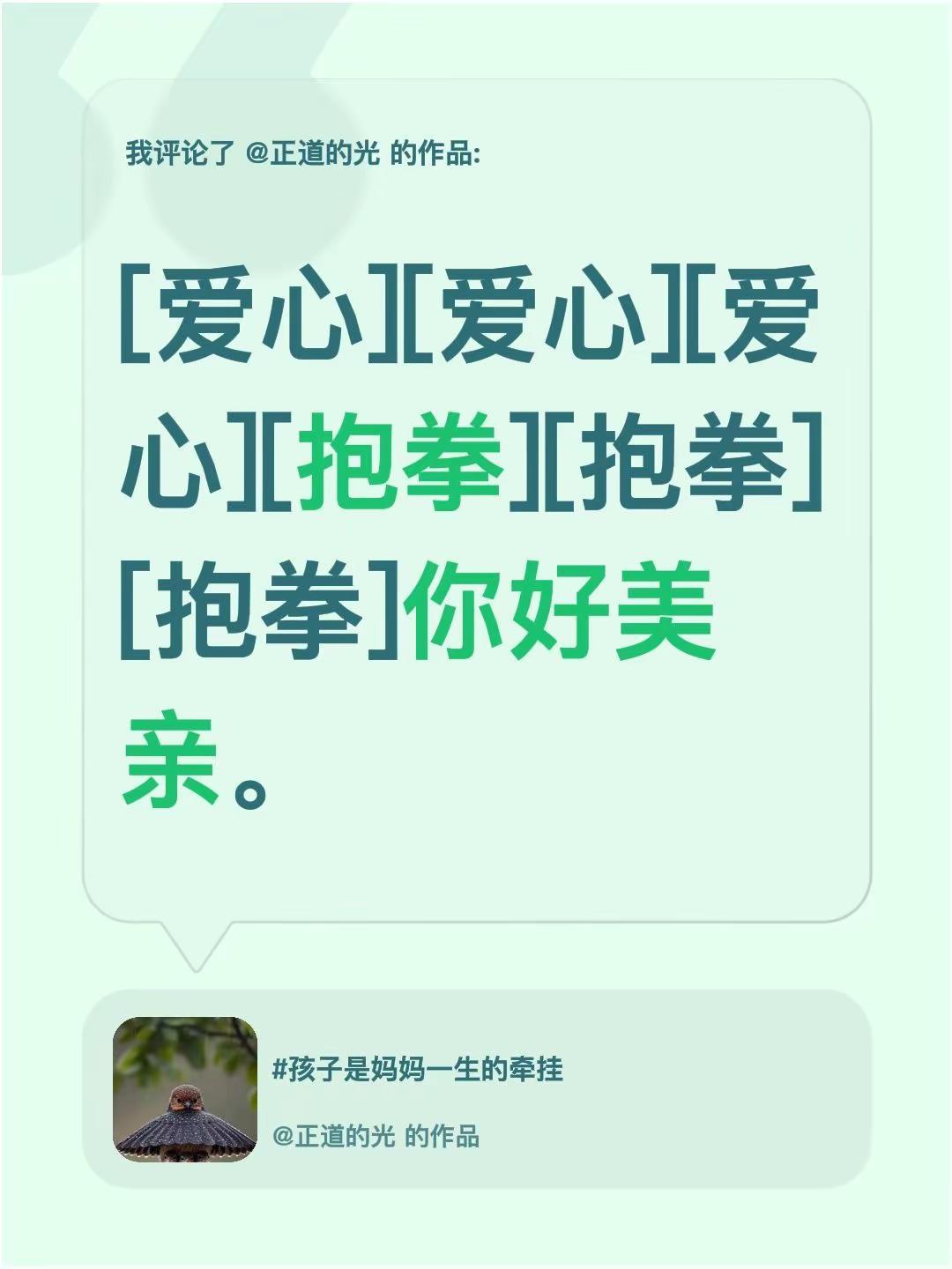 我评论了@正道的光 的作品：[心][心][心][碰拳][碰拳][碰拳]你好美亲。