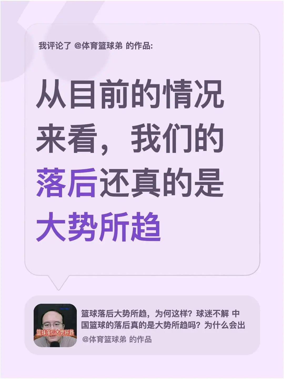 我评论了@体育篮球弟 的作品：从目前的情况来看，我们的落后还真的是大势所趋