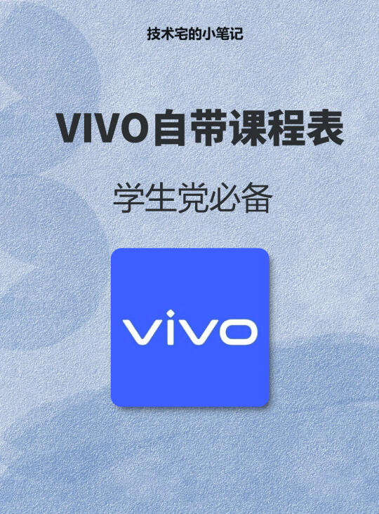 vivo自带课程表，学生必备！