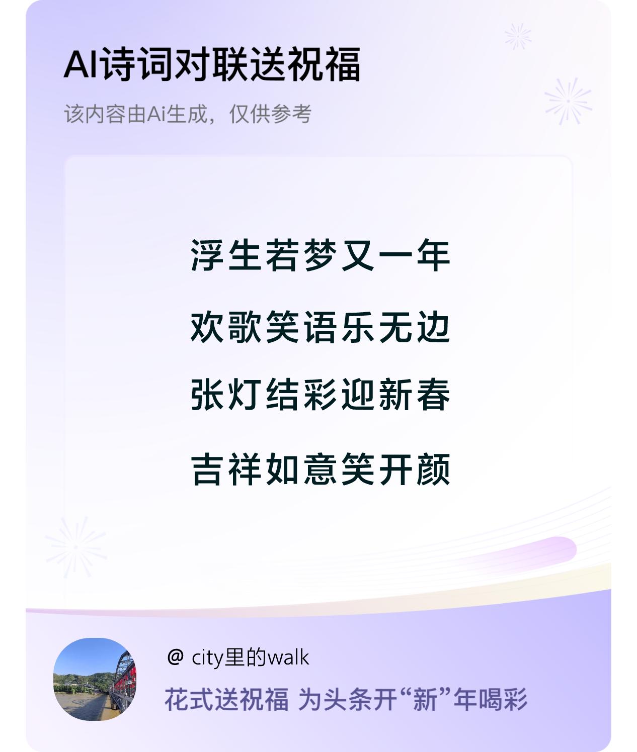 诗词对联贺新年开心过年：浮生若梦又一年，欢歌笑语乐无边，张灯结彩迎新春，吉祥如意