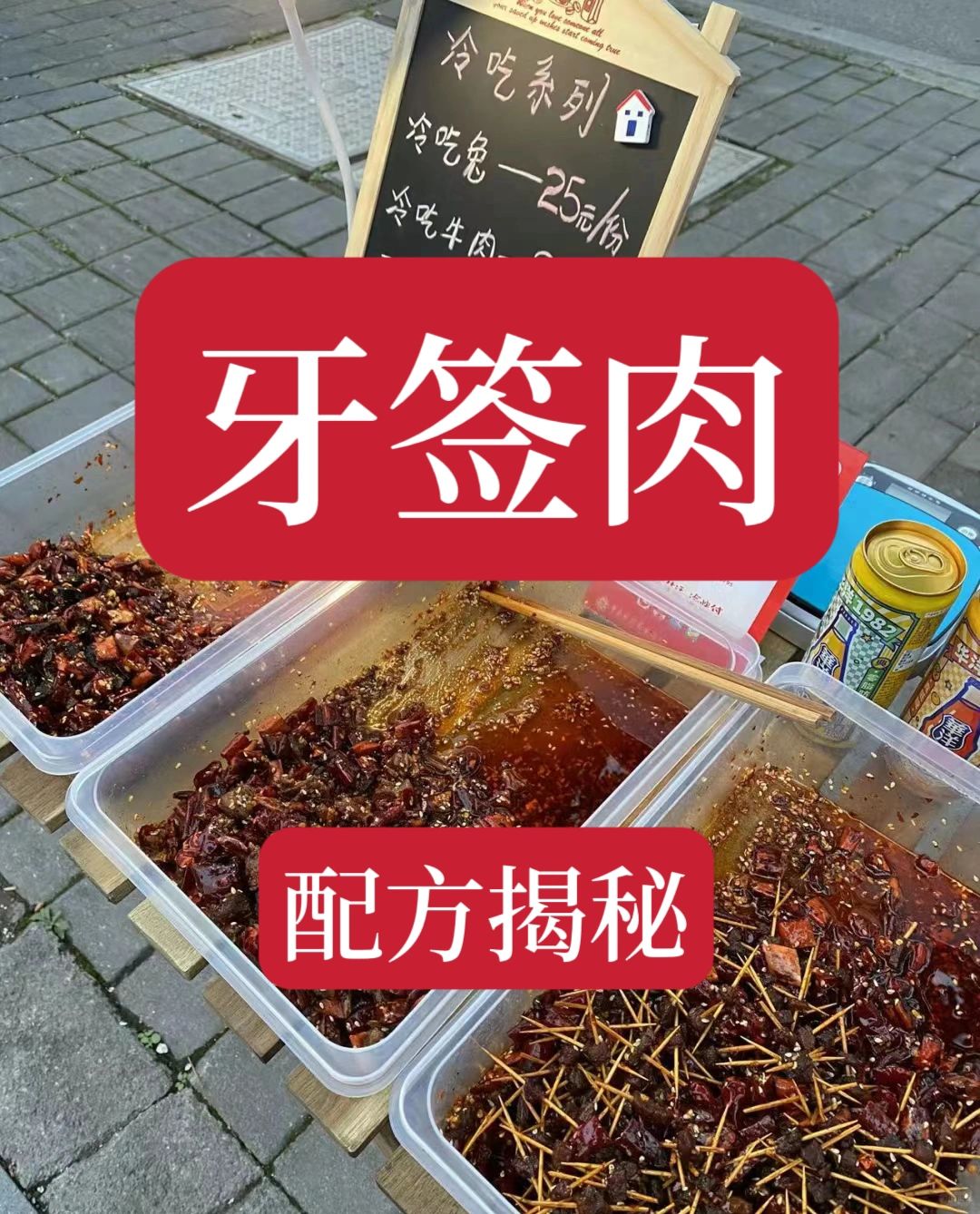 价值2800学的牙签肉配方现在公布出来了