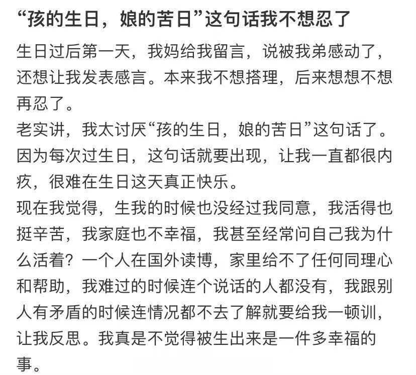 孩的生日，娘的苦日 这句话我不想忍了 ​​​