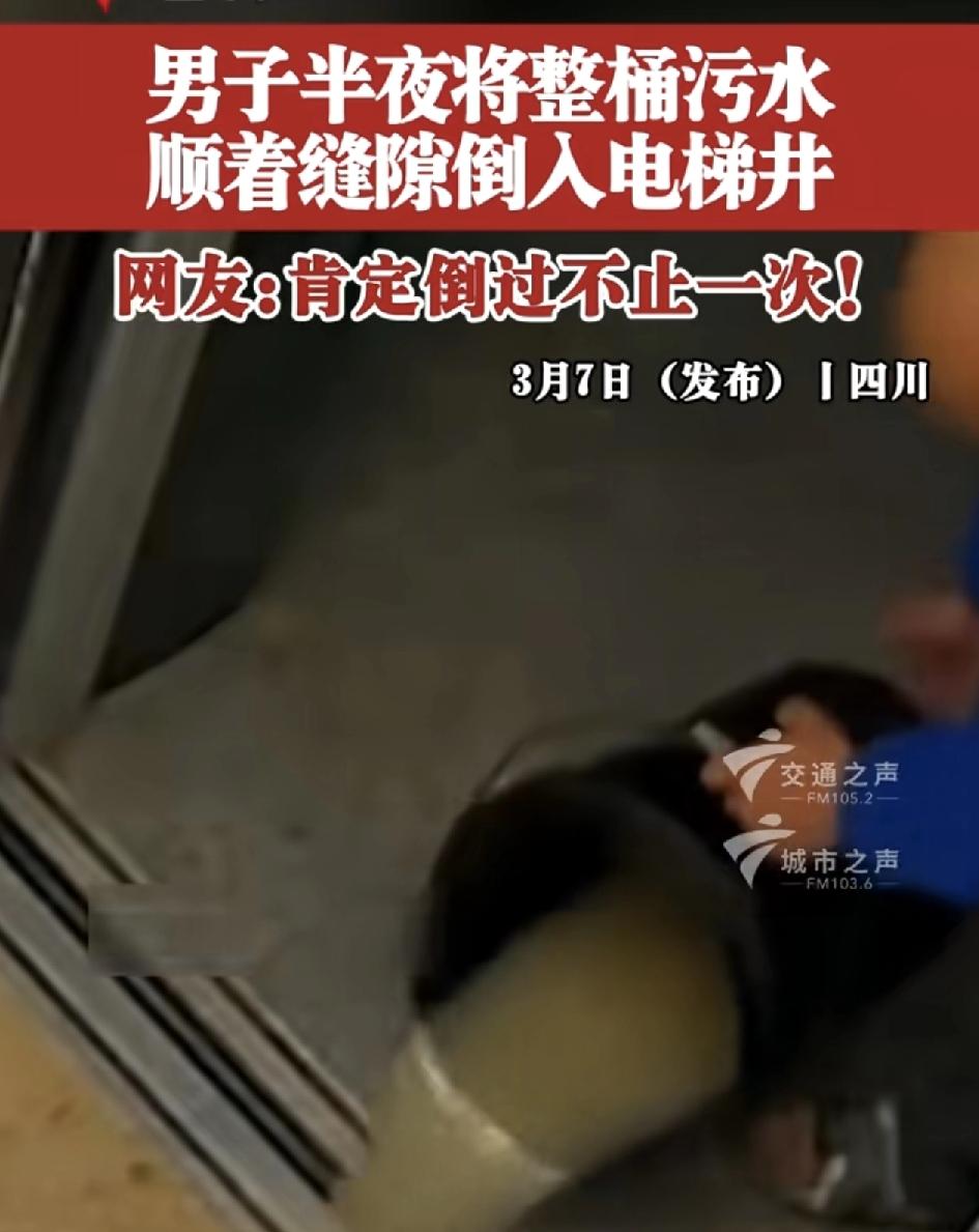 四川一位网友发布视频，一名老人趁着深夜在电梯口，把一桶污水倒进电梯井里面。不少网