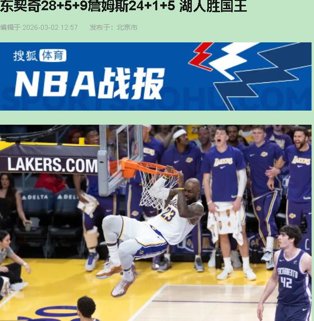詹眉休战，湖人反而把国王揍出30分分差？这剧本，连编剧都不敢这么写。

今儿这场