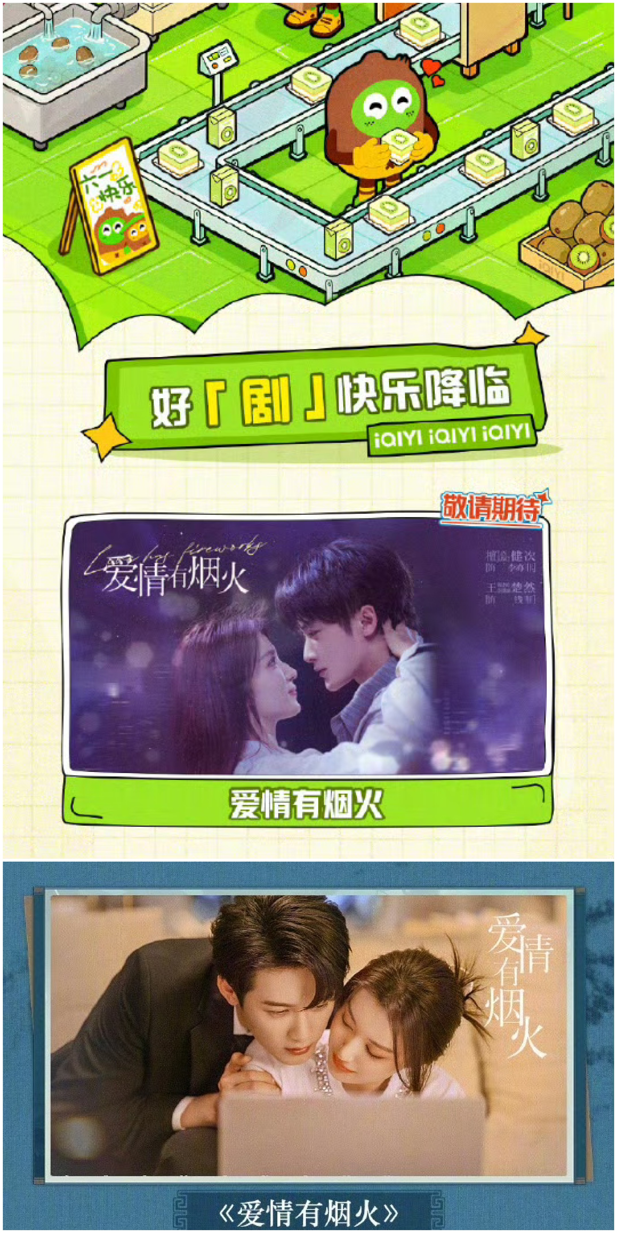 爱情有烟火6月播我可是在腾讯6月片单和爱奇艺6月片单上都看到了，这次一定是真的。
