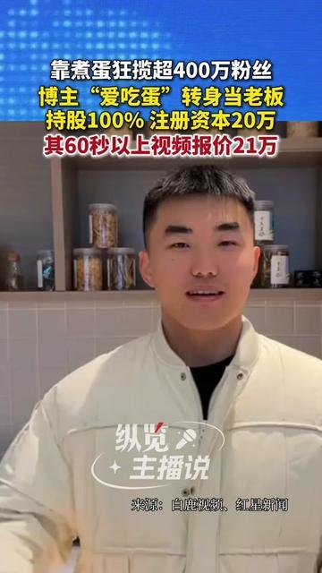 谁能想到？天天蹲厨房煮蛋的博主，居然成了100%持股的老板！

说的就是爱吃