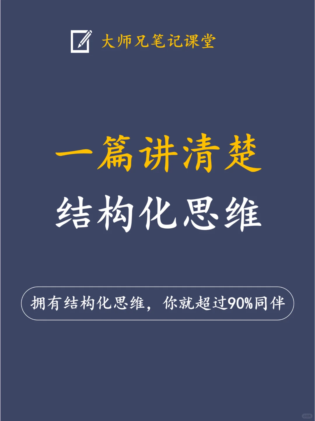 结构化思维-让你逻辑清晰、思维有序的技巧