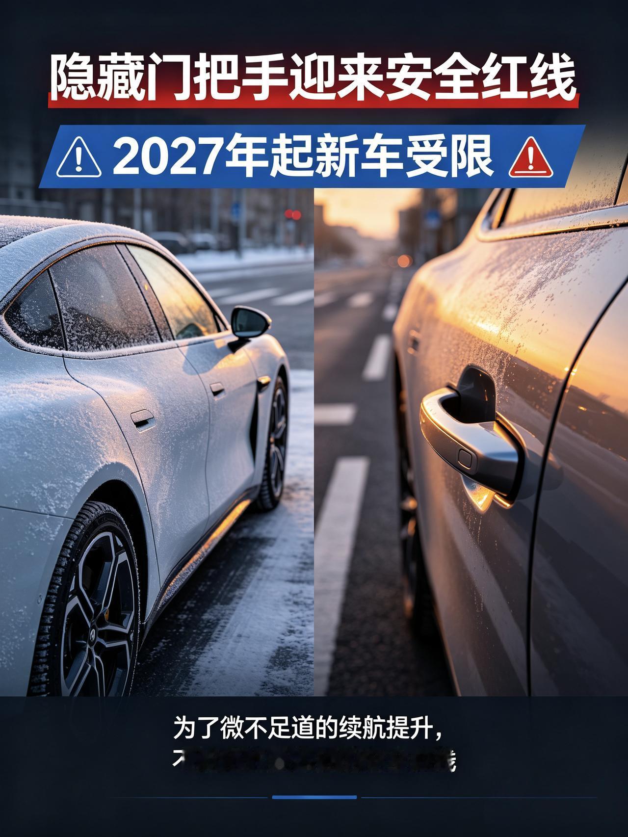 国家新规敲定！全隐藏式门把手2027年全面受限，颜值再高也不能拿安全妥协
折腾了