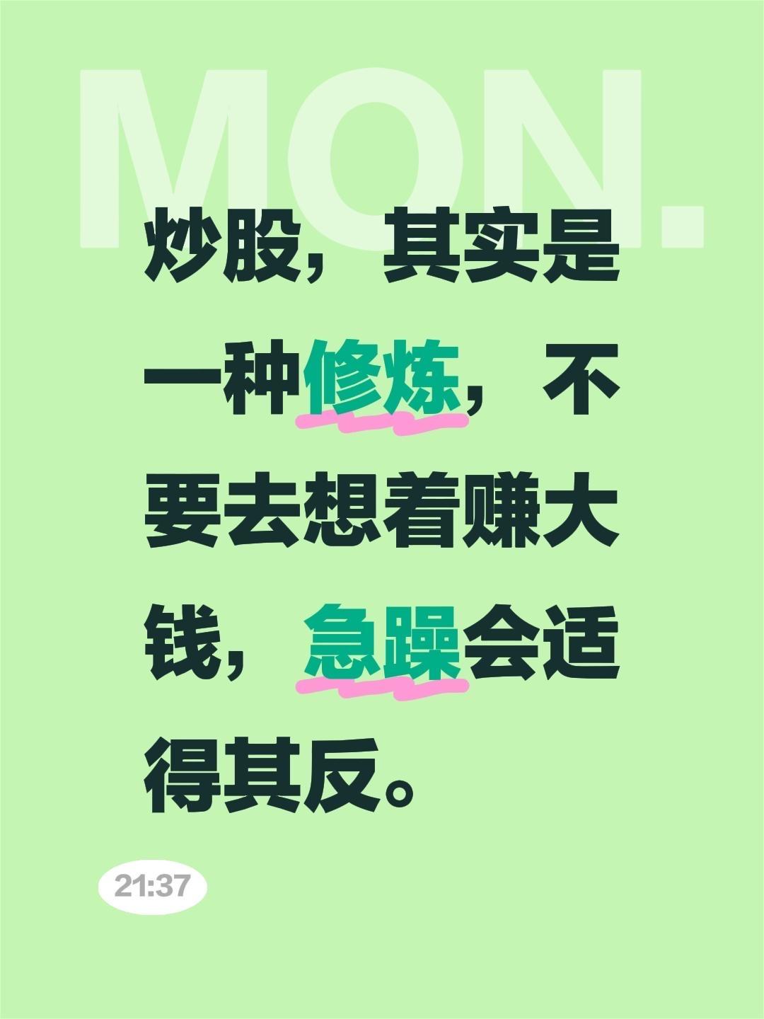 炒股，其实是一种修炼，不要去想着赚大钱，急躁会适得其反。