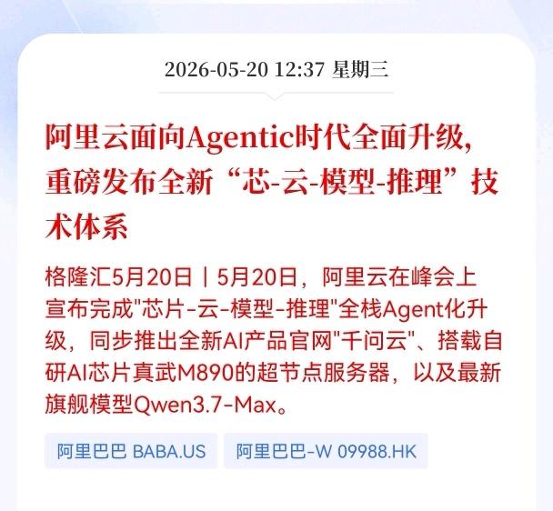 利好消息！重大利好消息！
阿里云方向又迎来重大利好，
阿里云面向Agentic时