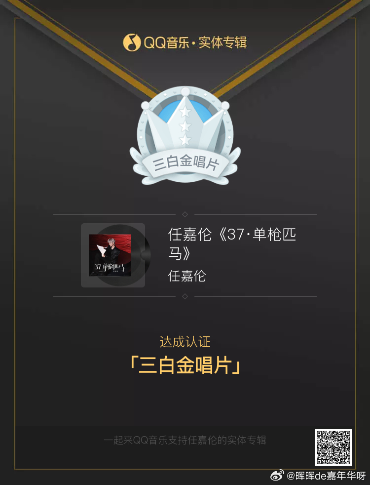 任嘉伦 实体专辑三白金唱片成就达成！谢谢大嘉任嘉伦新专辑37单枪匹马
