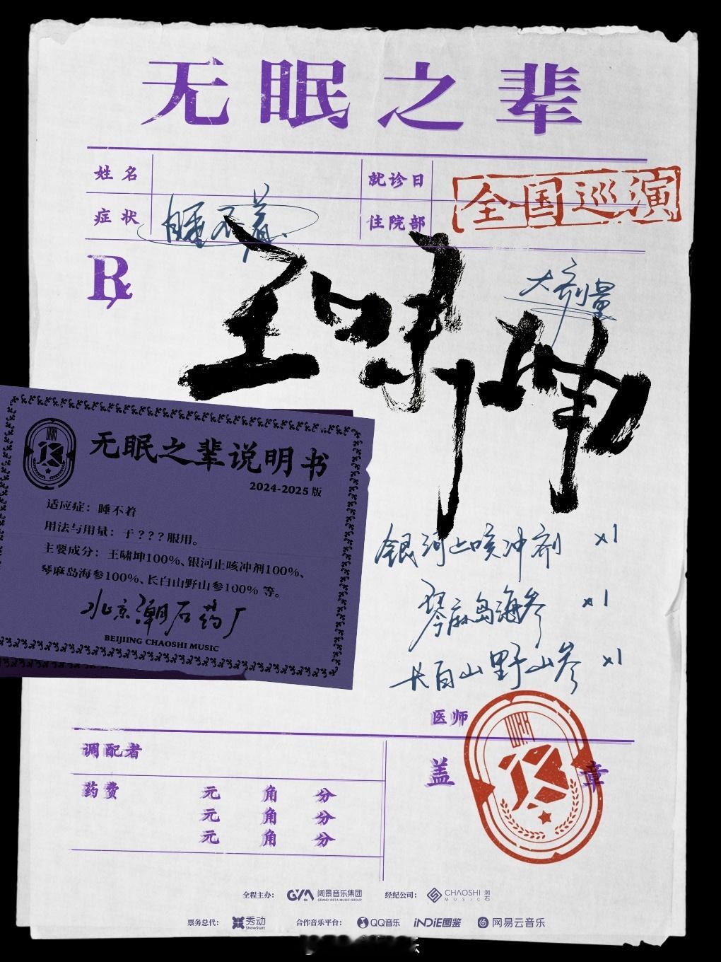 音乐的疗愈力量，在每个无眠之夜悄然绽放。「无眠之辈」巡演正式开启！用音乐为你击退