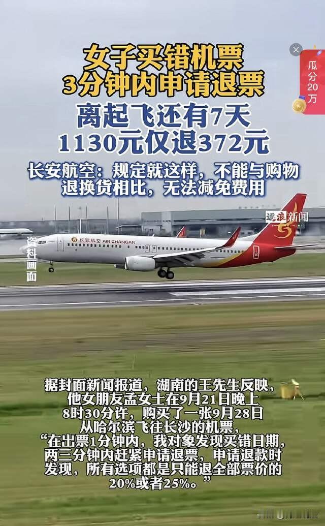 湖南，一女子买完机票不到3分钟，发现自己把日期选错了，立马申请退票，本想着距离起