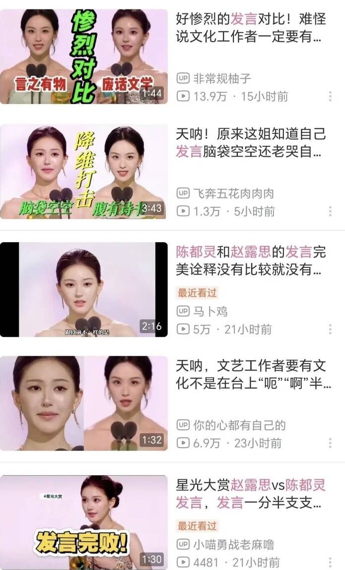 小破站刷到好多陈都灵赵露思星光大赏发言对比视频