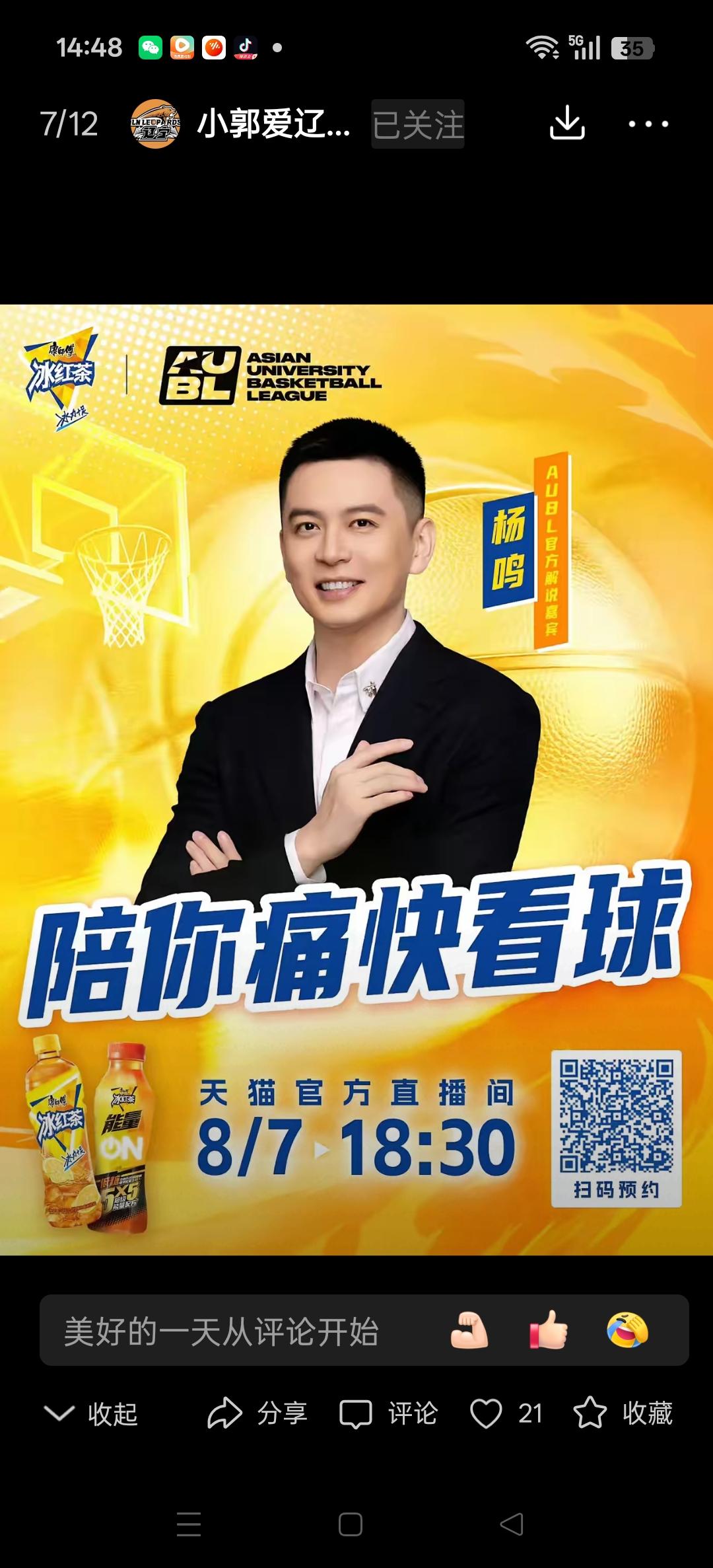 辽宁主帅杨鸣将做客天猫解说AUBL联赛！
喜欢听杨鸣解说的球迷，千万不要错过。[