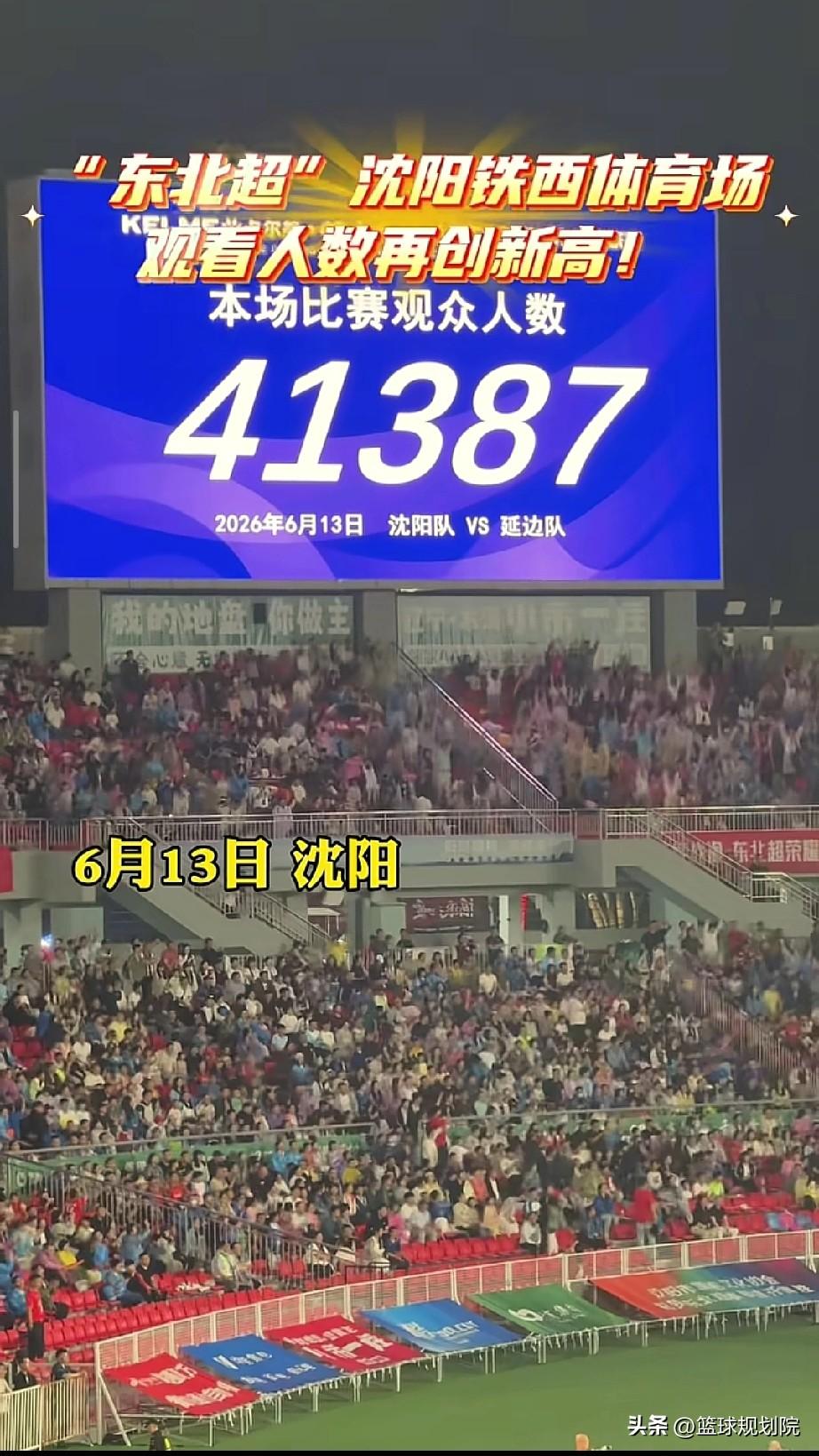 东北场沈阳观赛人数再创新高！

东北超现在太火了，直追苏超，说实话两个城市足球超